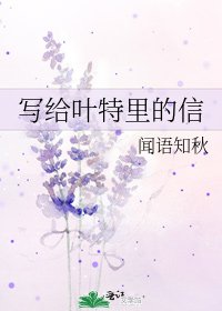 《寫給葉特里的信》