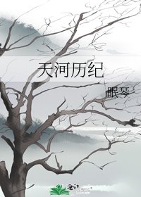 《天河曆紀》