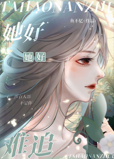 她好難追