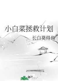 《小白菜拯救計劃》