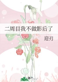 二周目我不做影后了