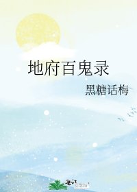 地府百鬼录