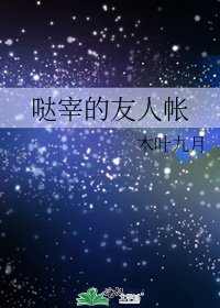 噠宰的友人帳