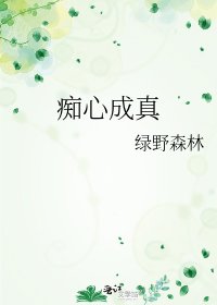 痴心成真