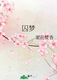 囚夢