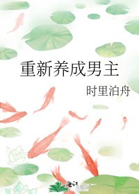《重新養成男主》