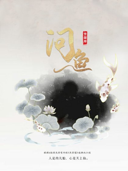 《問魚·原無奇變》