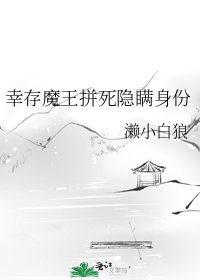 《倖存魔王拼死隱瞞身份》