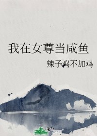 《我在女尊當鹹魚》