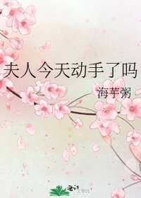 《夫人今天冻手了嗎》