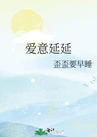 《愛意延延》
