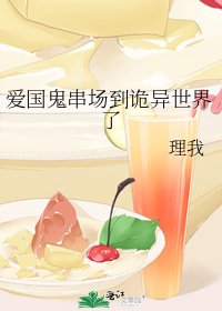 《愛國鬼串場到詭異世界了》