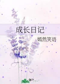 《成長日記》
