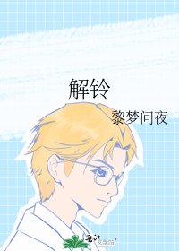 《解鈴》