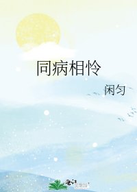 《同病相憐》