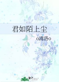 君如陌上塵