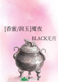 [香蜜/潤玉]魘夜