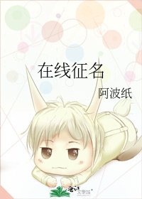 《線上徵名》