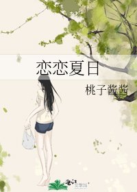 恋恋夏日