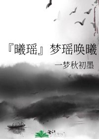 《『曦瑤』夢瑤喚曦》