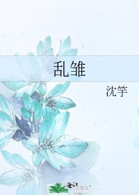 《亂雛》