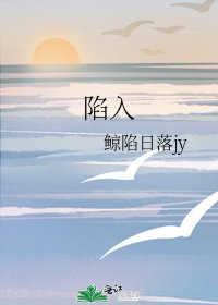 《陷入》