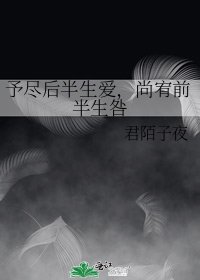 予盡後半生愛,尚宥前半生咎