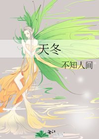 天冬