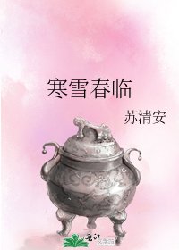 《寒雪春臨》