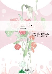三十