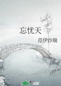 《忘憂天》
