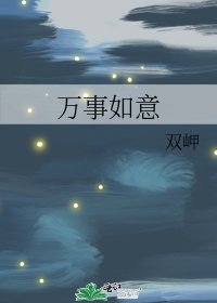 《萬事如意》
