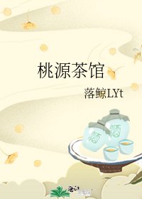 《桃源茶館》