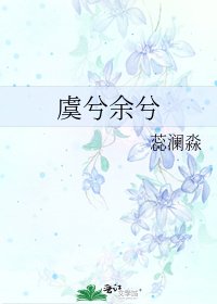 虞兮餘兮