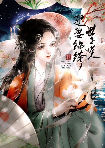 《迎娶紈絝世子後》