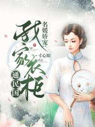 名媛嬌寵：我家衣櫃通民國