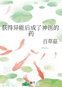 獲得異能後成了神醫的藥