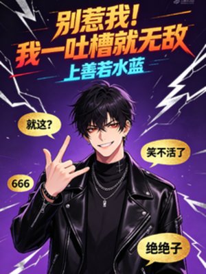 《別惹我!我一吐槽就無敵》