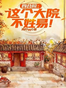 (四合院同人)四合院:这个大院不姓易!