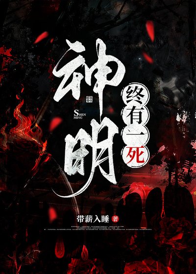 神明終有一死