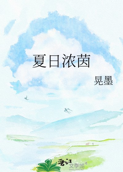 《夏日濃茵》