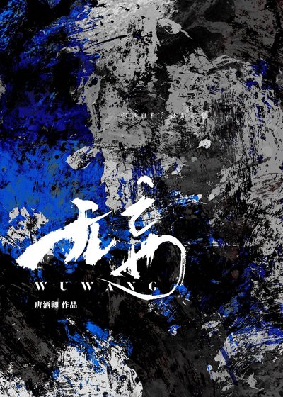 《無妄》
