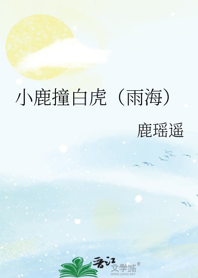 小鹿撞白虎（雨海）