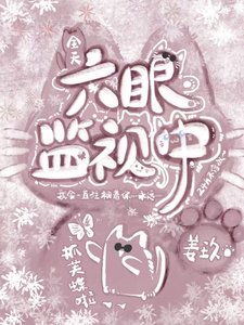 《六眼全天監視中》