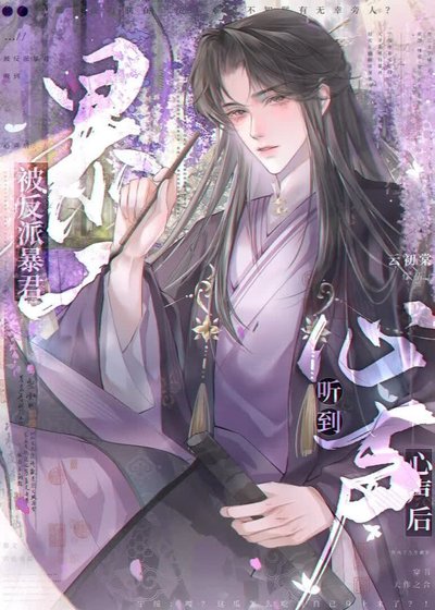 被反派暴君聽到心聲後[穿書]