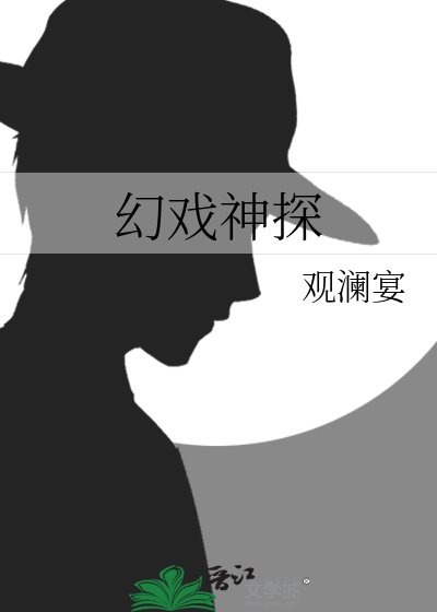 《幻戲神探》