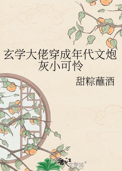 玄学大佬穿成年代文炮灰小可怜
