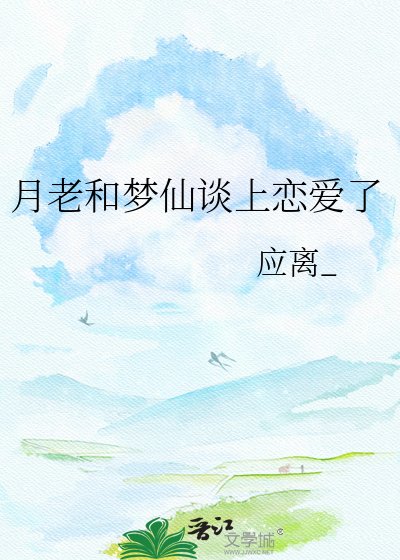 《月老和夢仙談上戀愛了》