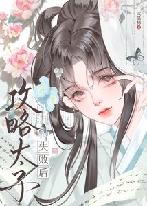 攻略太子失败后(强取豪夺)