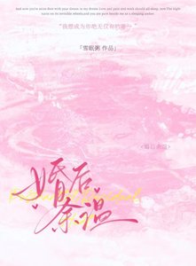 婚后余温